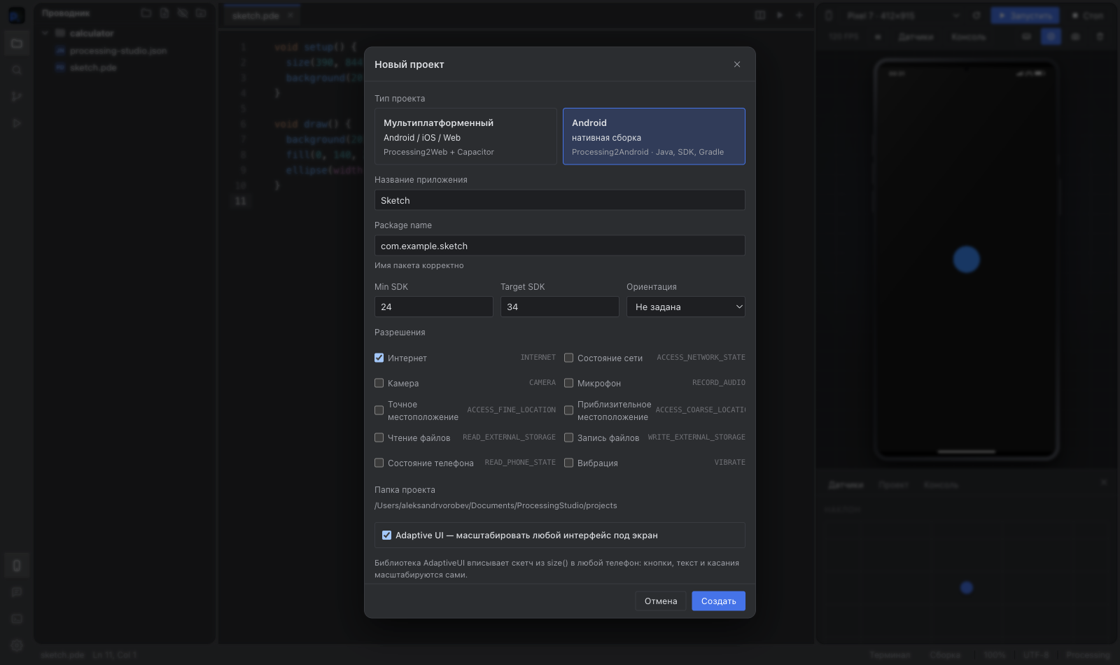 Мастер создания Android-проекта Processing Studio с настройками SDK, package name, ориентации и разрешений