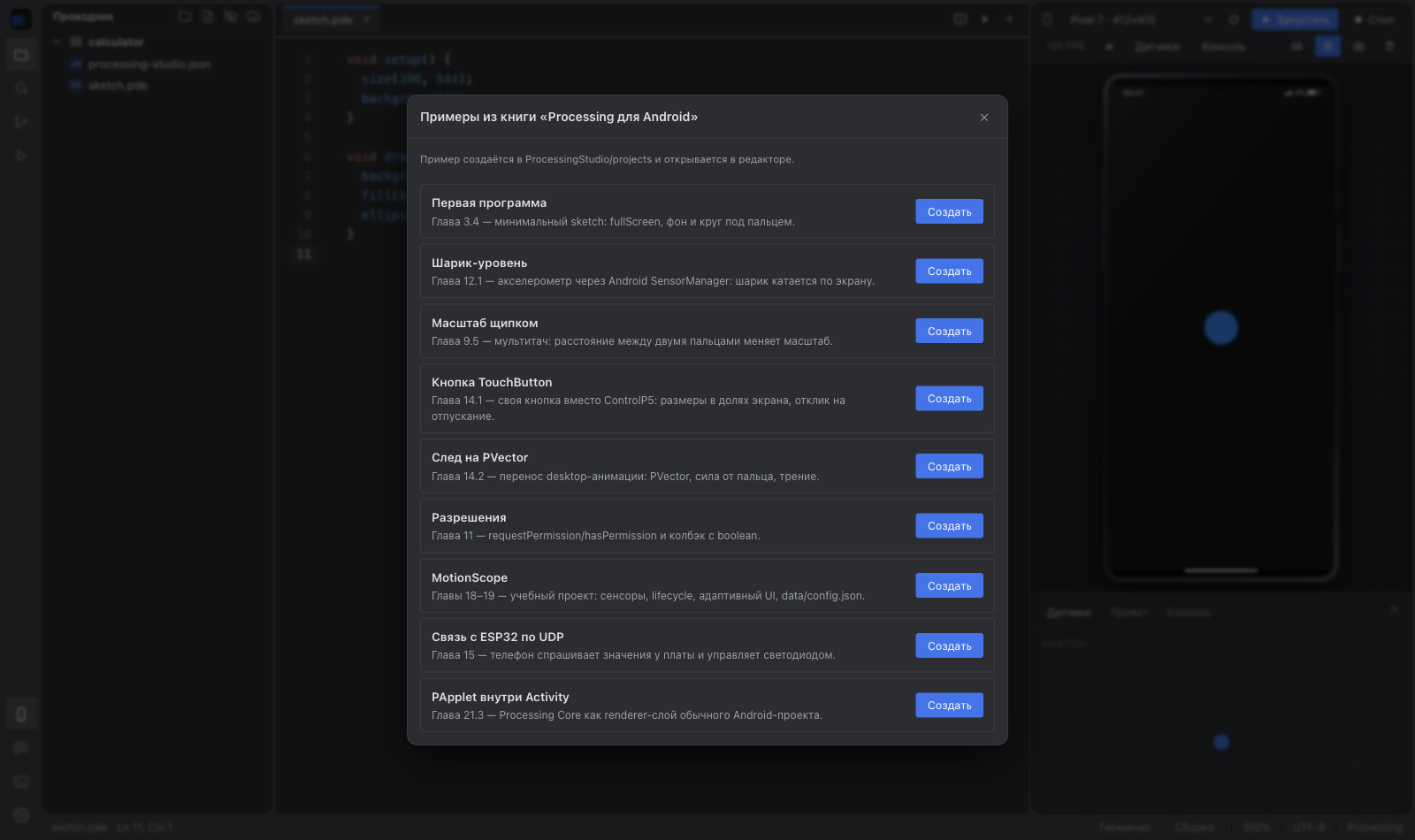 Галерея учебных примеров Processing Studio: первый скетч, датчики, масштабирование, разрешения, ESP32 и PApplet